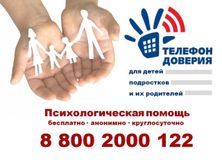Телефон доверия
