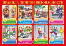 Личная безопасность