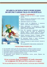 О правилах поведения на льду детям и родителям