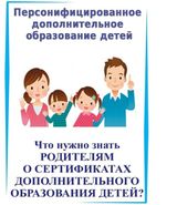 О сертификатах дополнительного образования